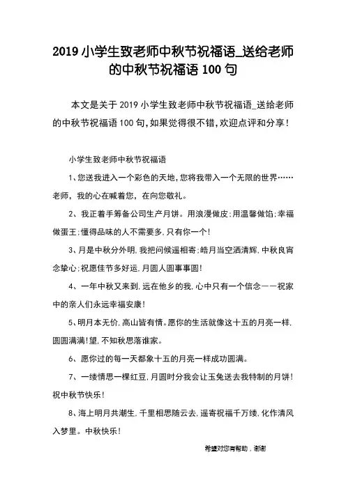 2019小学生致老师中秋节祝福语_送给老师的中秋节祝福语100句