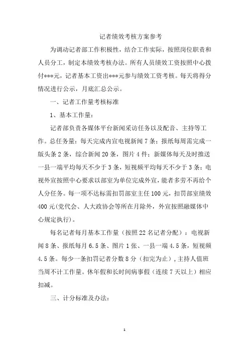 记者绩效考核方案参考