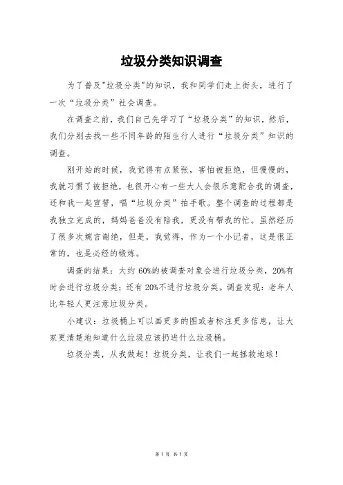 垃圾分类知识调查_四年级作文