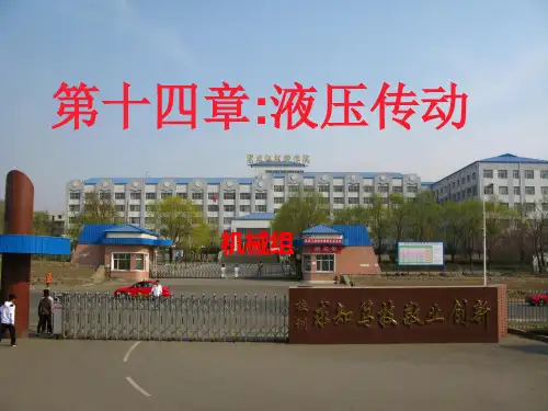 机械基础--液压传动讲义