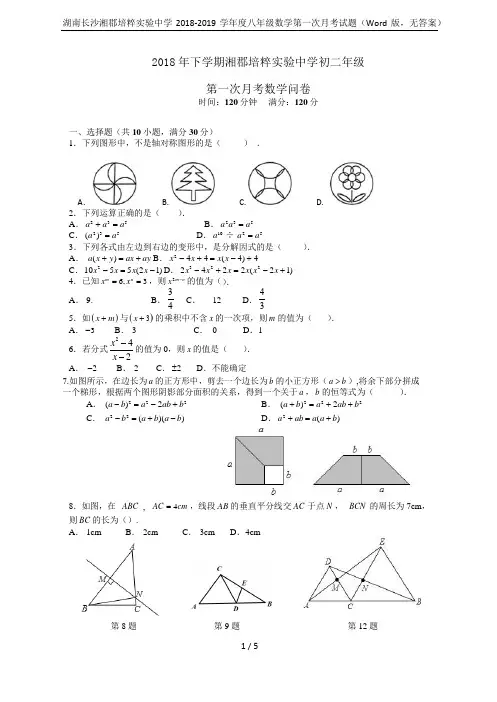 湖南长沙湘郡培粹实验中学2018-2019学年度八年级数学第一次月考试题(Word版,无答案)