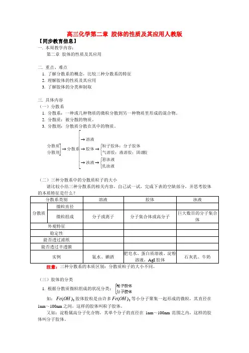 高三化学第二章 胶体的性质及其应用人教版 知识精讲