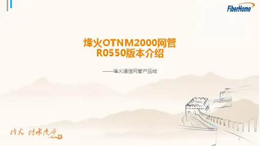 烽火网管系统介绍PPT