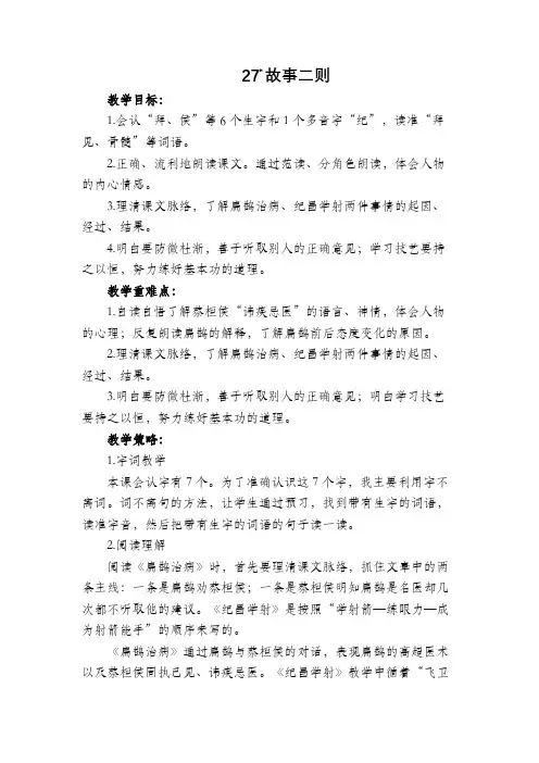 部编版四年级语文上册《27.故事二则》教学设计