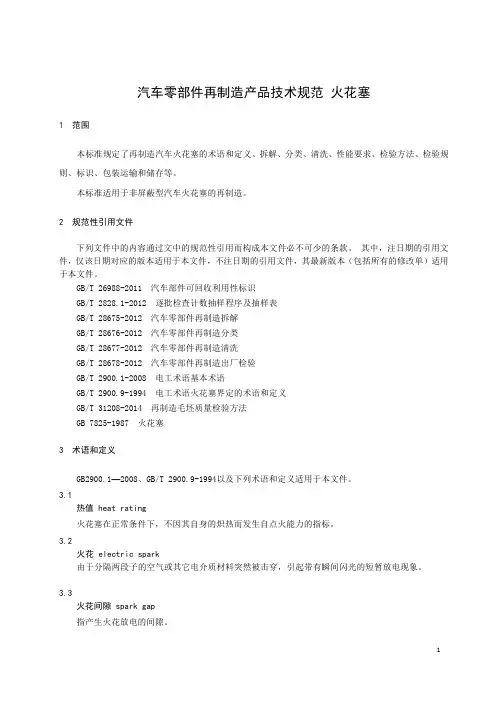 汽车零部件再制造产品技术规范 火花塞