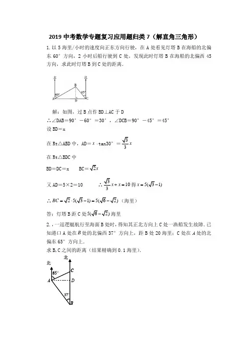 2019中考数学专题复习应用题归类7(解直角三角形)