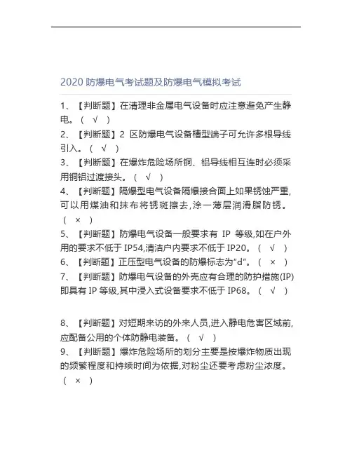 2020防爆电气考试题及防爆电气模拟考试