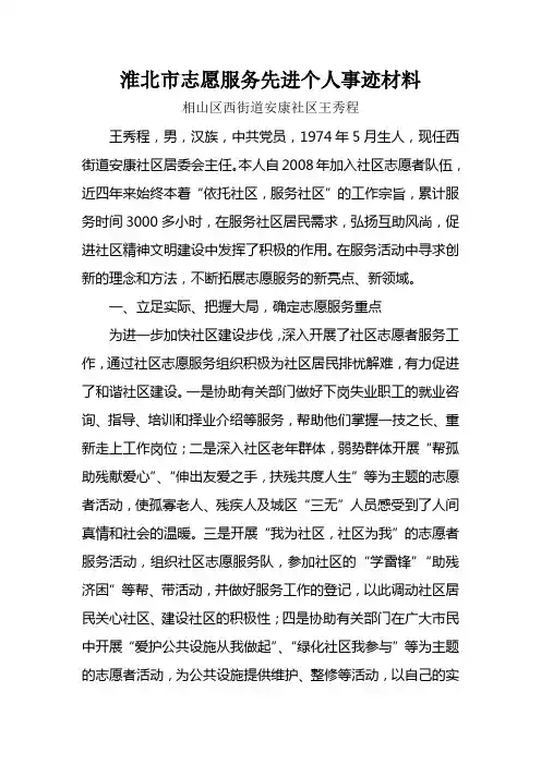 淮北市志愿服务先进个人事迹材料
