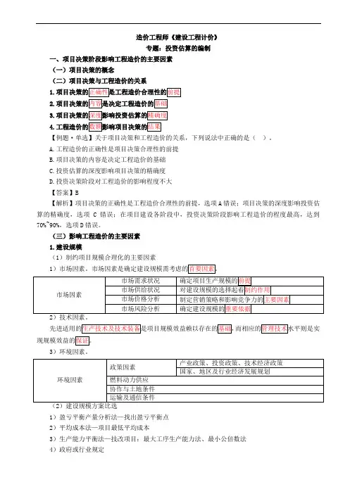 造价工程师《建设工程计价》 投资估算的编制培训课件