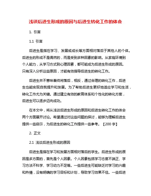 浅谈后进生形成的原因与后进生转化工作的体会