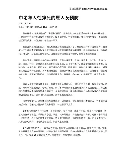 中老年人性猝死的原因及预防