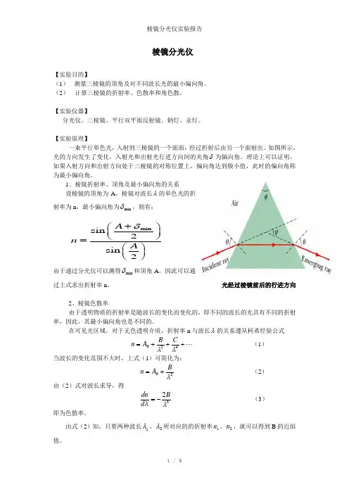 棱镜分光仪实验报告参考模板