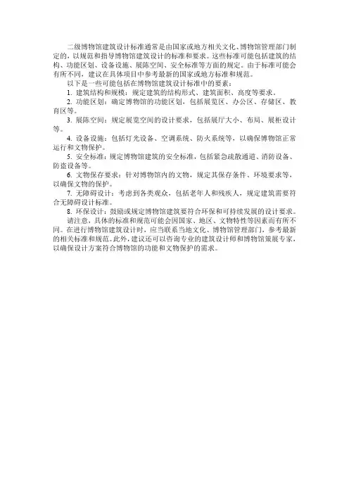 二级博物馆建筑设计标准