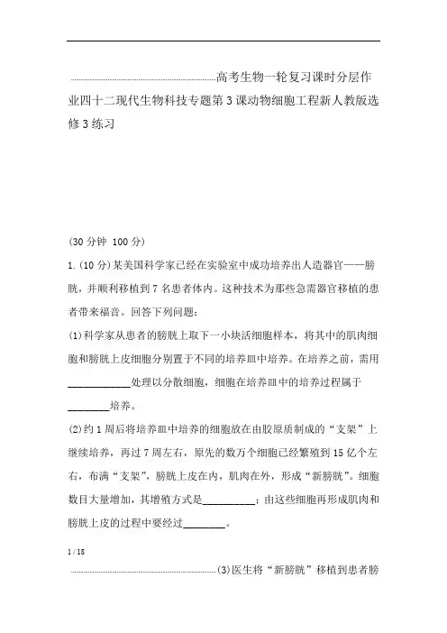 高考生物一轮复习课时分层作业四十二现代生物科技专题第3课动物细胞工程新人教版选修3练习