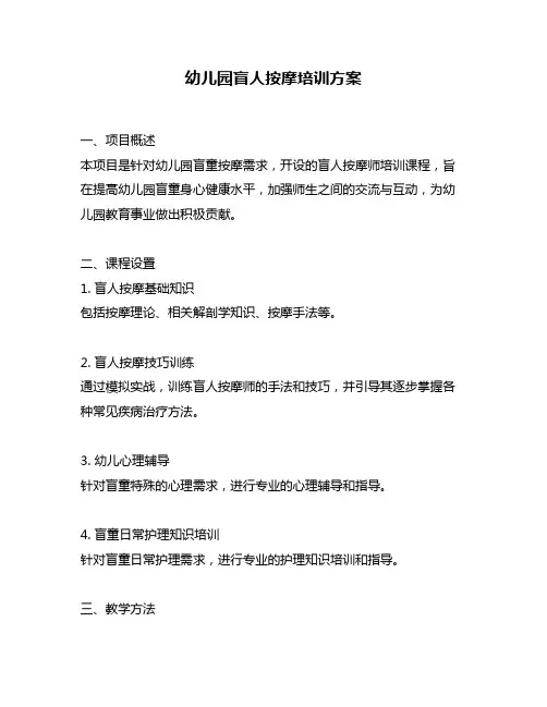 幼儿园盲人按摩培训方案