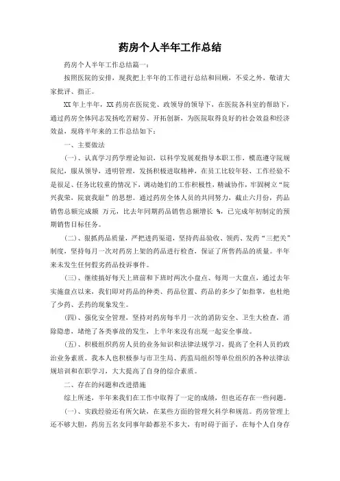药房个人半年工作总结