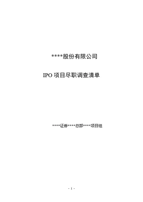 IPO项目尽职调查清单.doc