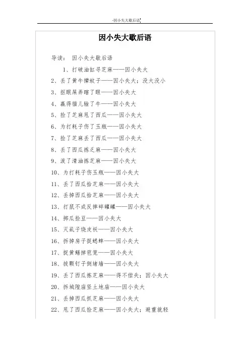 因小失大歇后语