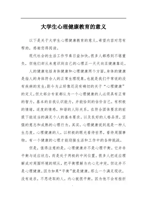 大学生心理健康教育的意义