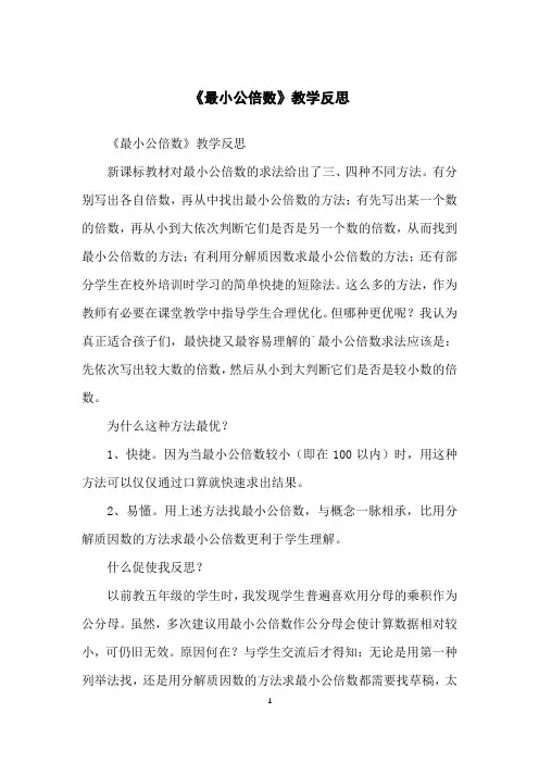 《最小公倍数》教学反思