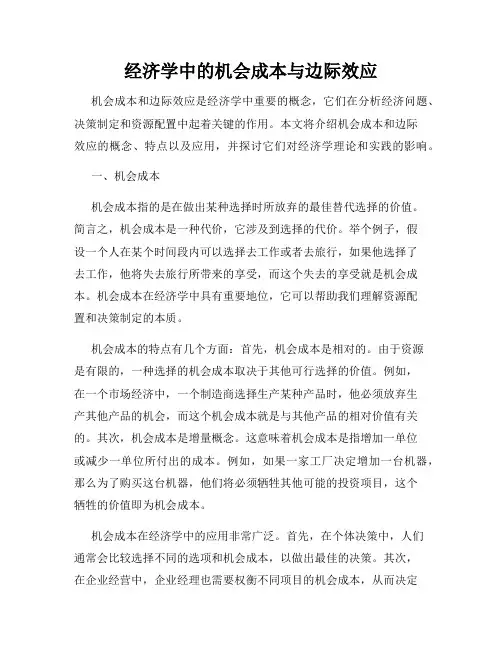 经济学中的机会成本与边际效应