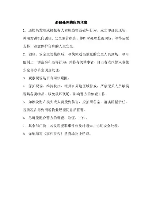 盗窃处理的应急预案