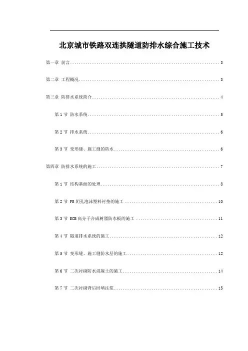 北京城市铁路双连拱隧道防排水综合施工技术