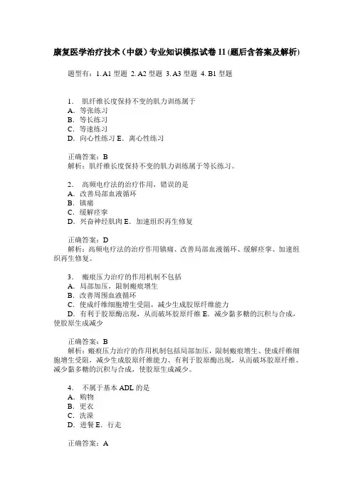 康复医学治疗技术(中级)专业知识模拟试卷11(题后含答案及解析)