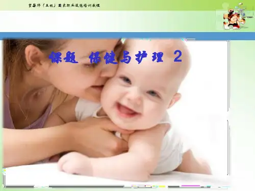 初级育婴师培训课件——保健与护理  2