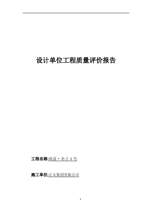 设计单位工程质量评价报告