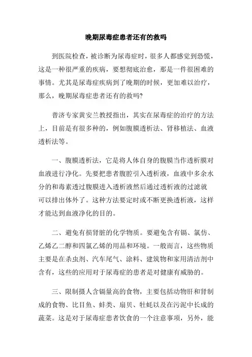 晚期尿毒症患者还有的救吗