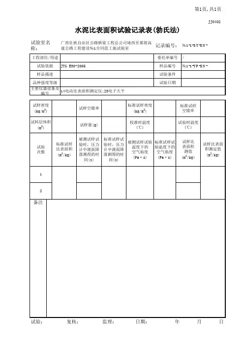 水泥比表面积试验记录表(勃氏法)