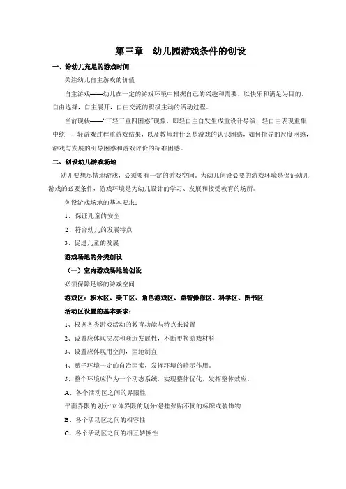幼儿游戏规划与发展  第三章 幼儿游戏条件的创设