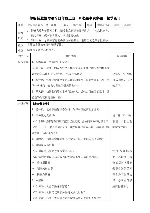 人教部编版四年级道德与法治上册5这些事我来做  第一课时公开课教案