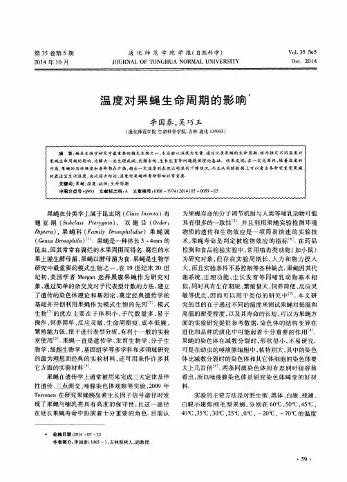 温度对果蝇生命周期的影响