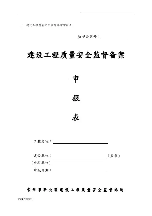 建设工程质量安全监督备案申报表