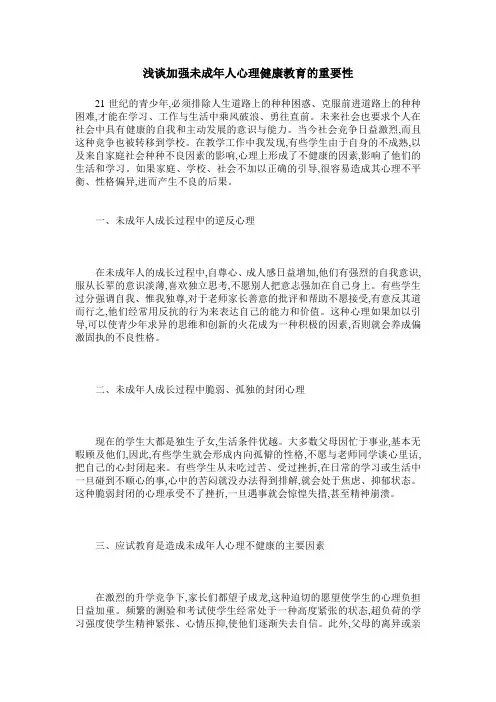 浅谈加强未成年人心理健康教育的重要性