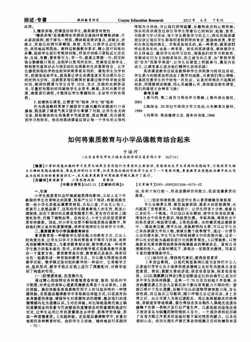 如何将素质教育与小学品德教育结合起来