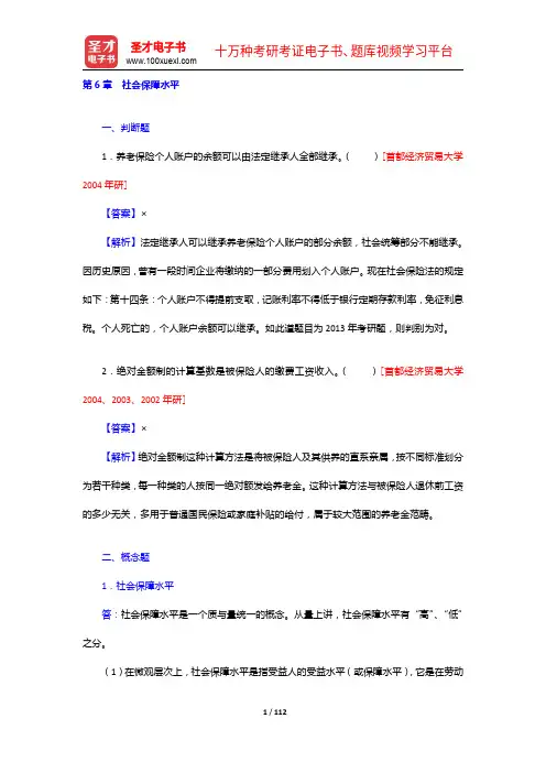孙光德《社会保障概论》(第4版)配套题库【章节题库(6-11章)】【圣才出品】