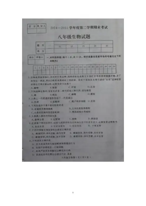 河北省石家庄市栾城区2014-2015学年八年级下学期期末考试 生物试题(图片版)及答案