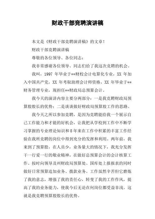 财政干部竞聘演讲稿