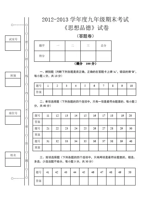 2012-2013学年度九年级期末考试思想品德答题卷