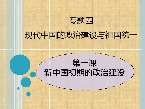 高一历史人民版必修一教学优质优质课件新中国初期的政治建设