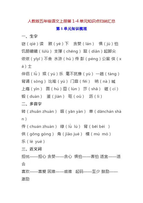 人教版五年级语文上册第1-4单元知识点归纳汇总