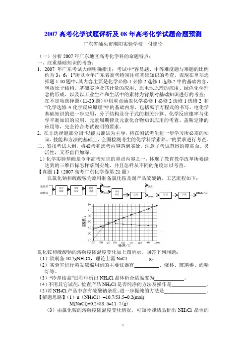 2007高考化学试题评析及08年高考化学试题命题预测
