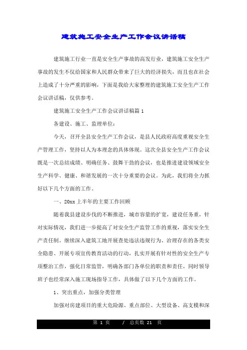 建筑施工安全生产工作会议讲话稿.doc