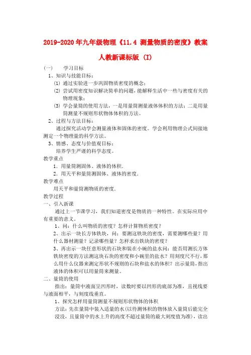 2019-2020年九年级物理《11.4 测量物质的密度》教案 人教新课标版 (I)