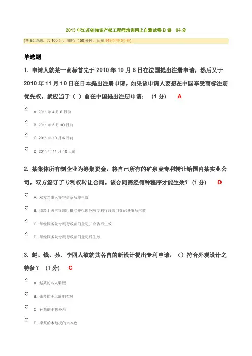 2013年江苏省知识产权工程师培训网上自测试卷B卷(84分).