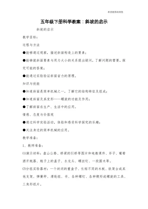 五年级下册科学教案：斜坡的启示