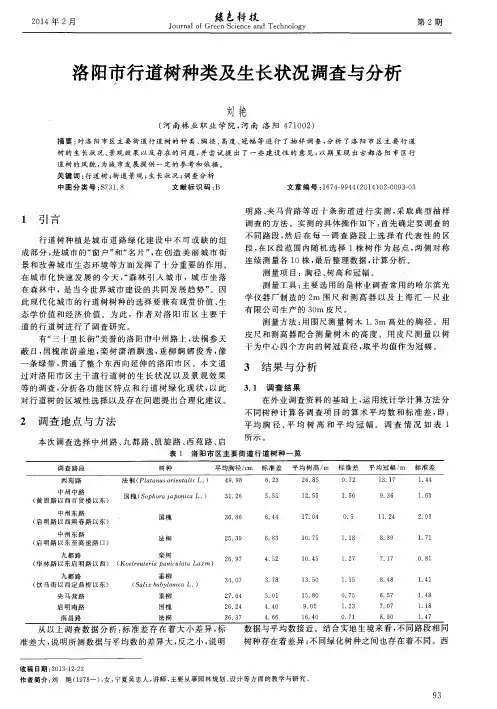 洛阳市行道树种类及生长状况调查与分析